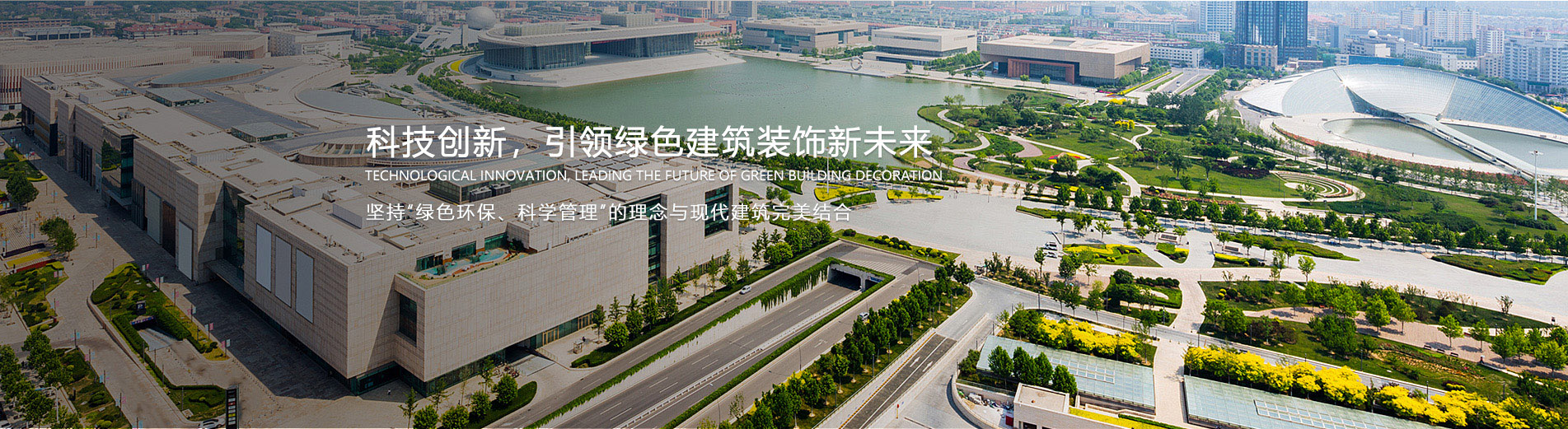 科技创新，引领绿色建筑装饰新未来