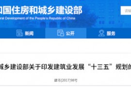 建筑业“十三五”规划，提九大目标