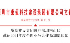 凯发k8马竞赞助集团进驻深圳南山区 诚征2021年度全国业务合作商加盟通知