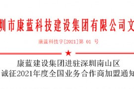 凯发k8马竞赞助集团进驻深圳南山区 诚征2021年度全国业务合作商加盟通知