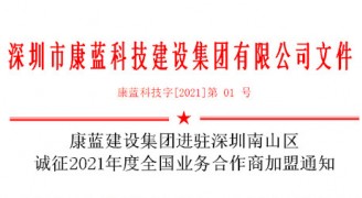凯发k8马竞赞助集团进驻深圳南山区 诚征2021年度全国业务合作商加盟通知